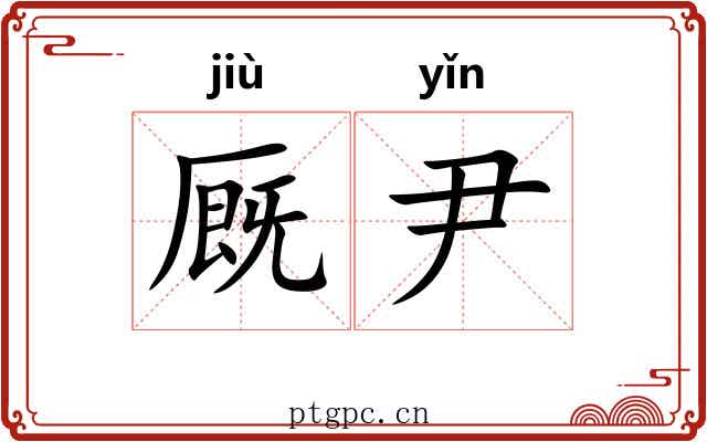 厩尹