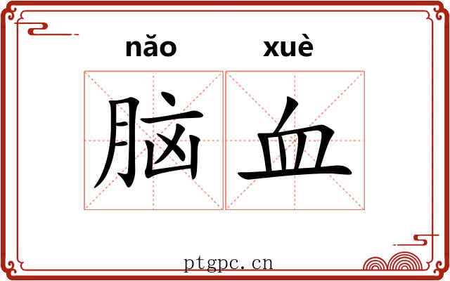 脑血 脑血