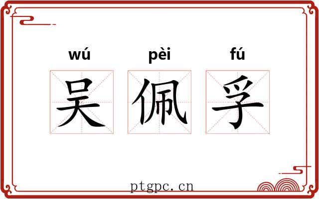 吴佩孚 吴佩孚