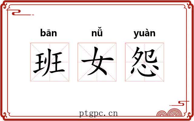 班女怨 班女怨