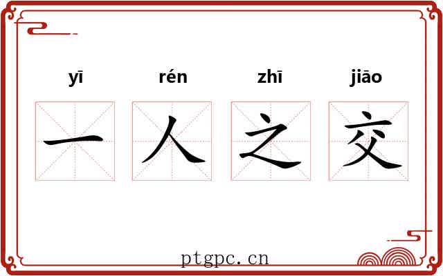 一人之交