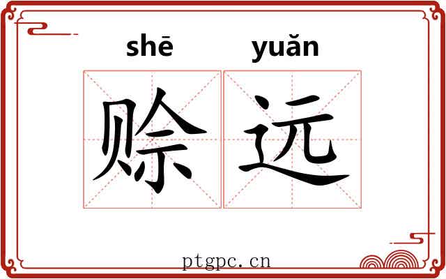 赊远