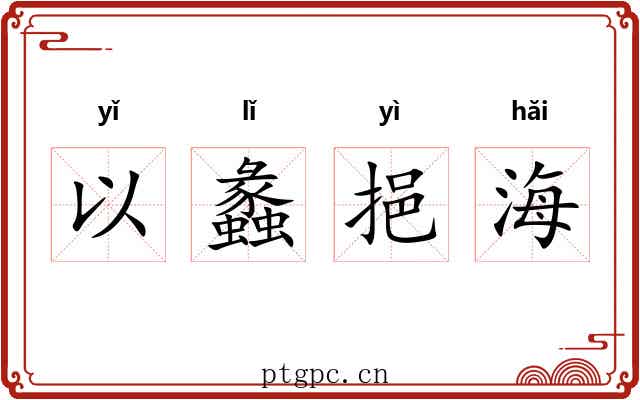以蠡挹海