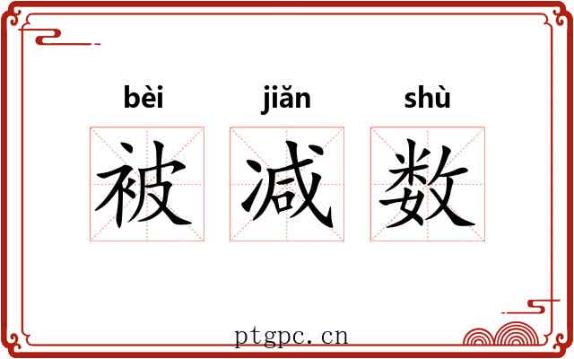 被减数 被减数