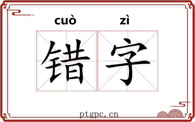 错字