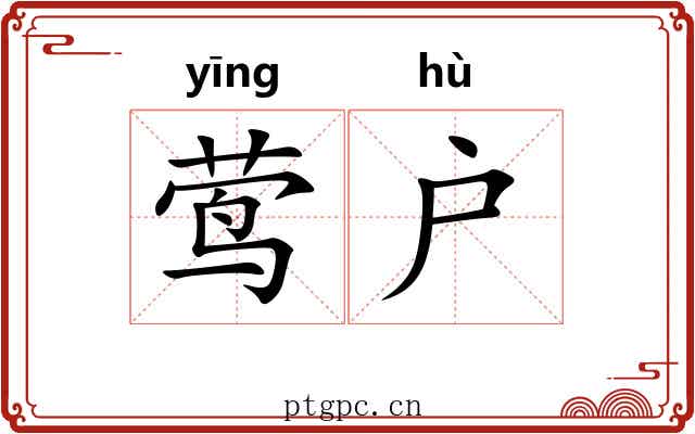 莺户