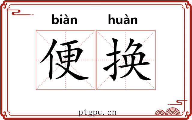 便换