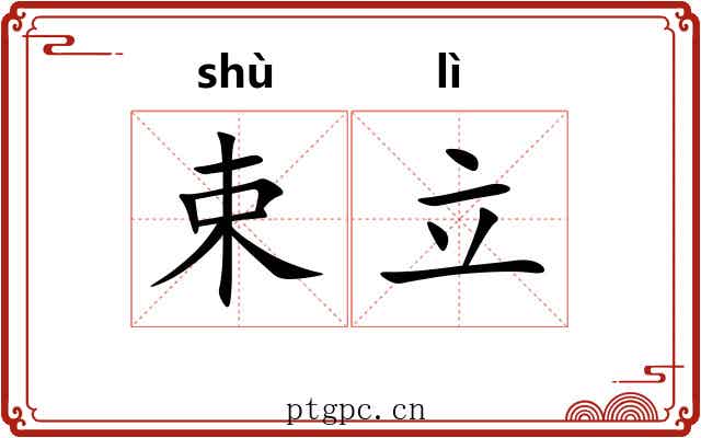束立