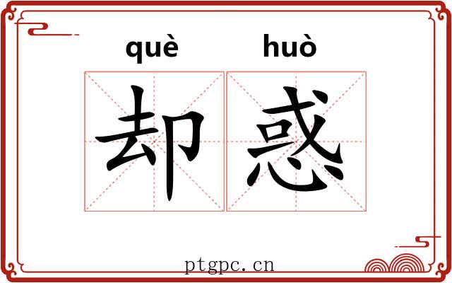 却惑