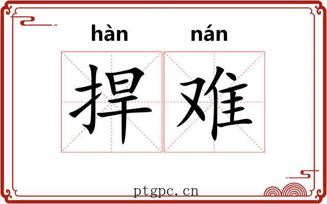 捍难 捍难