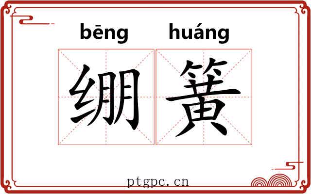 绷簧 绷簧