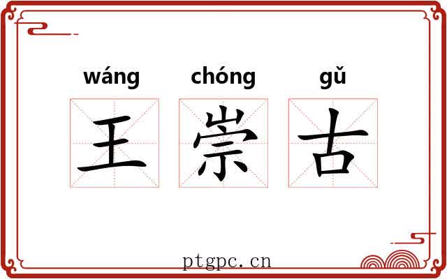 王崇古 王崇古