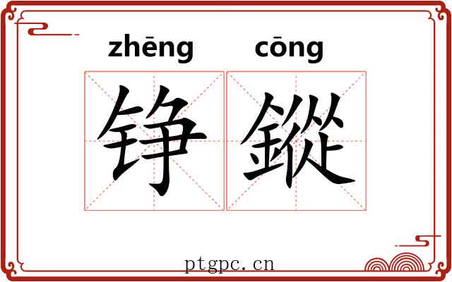 铮鏦
