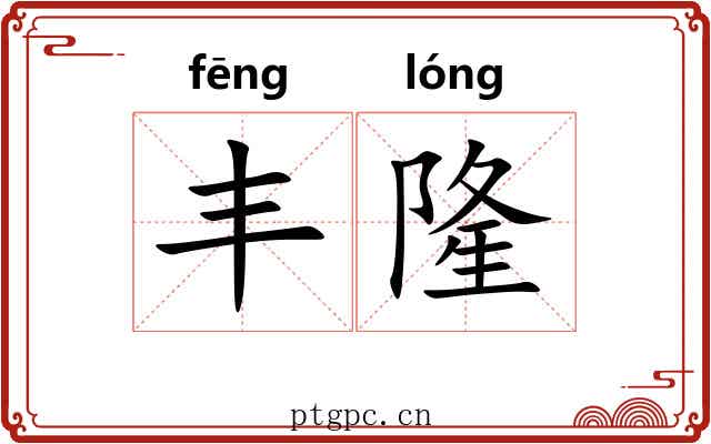 丰隆 丰隆