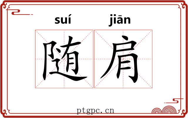随肩 随肩