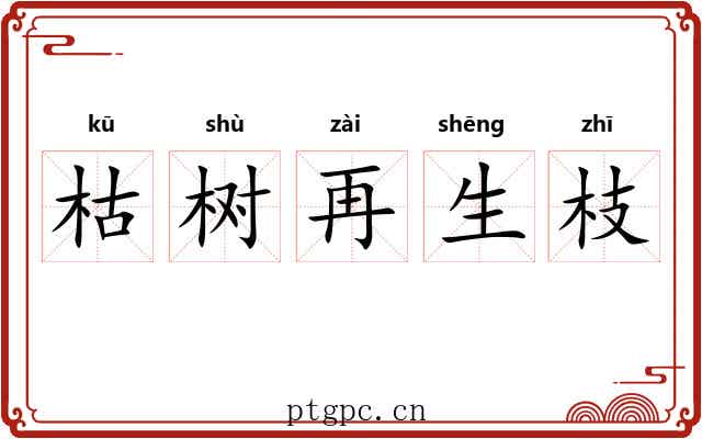 枯树再生枝 枯树再生枝