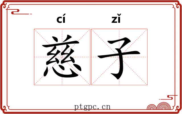 慈子 慈子