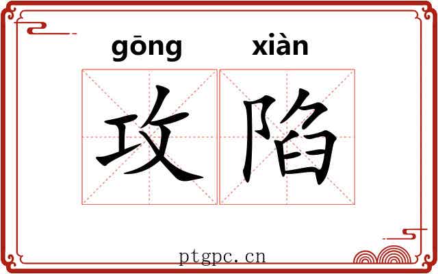 攻陷