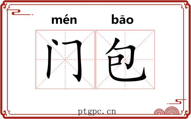 门包 门包