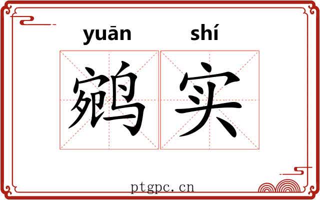 鹓实
