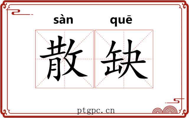 散缺 散缺