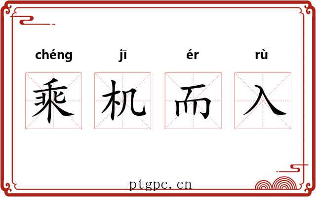 乘机而入 乘机而入