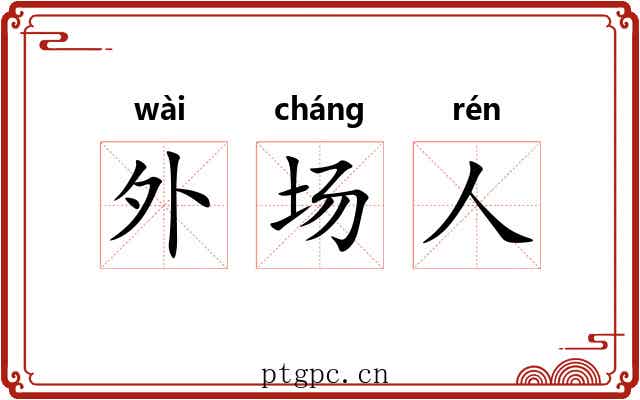 外场人
