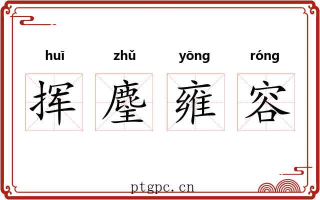 挥麈雍容 挥麈雍容