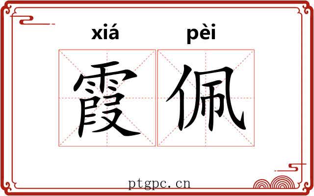 霞佩