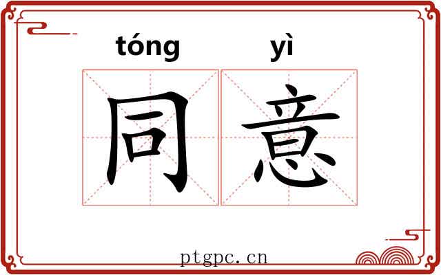 同意 同意