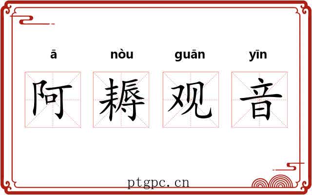 阿耨观音 阿耨观音