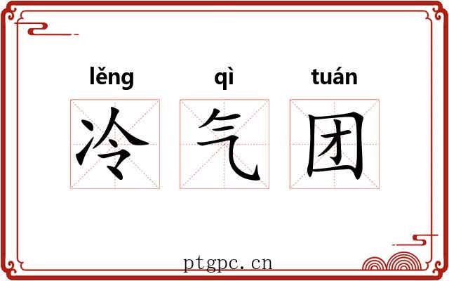 冷气团 冷气团