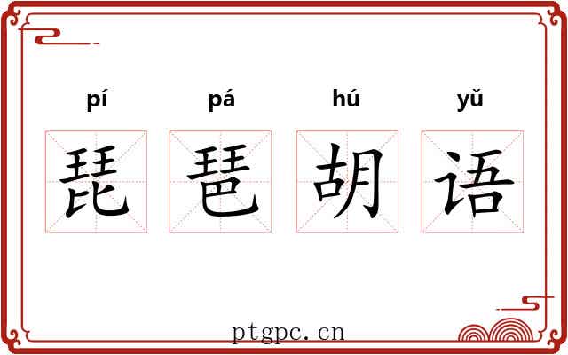 琵琶胡语 琵琶胡语