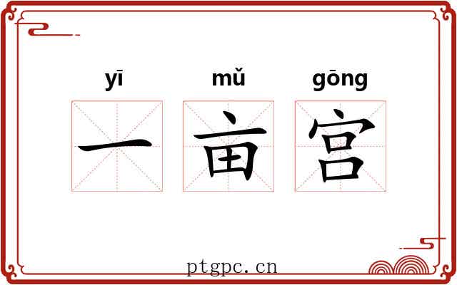 一亩宫 一亩宫