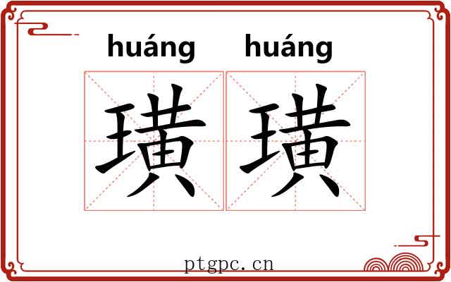 璜璜