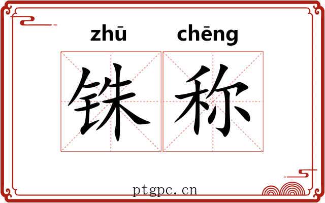 铢称 铢称