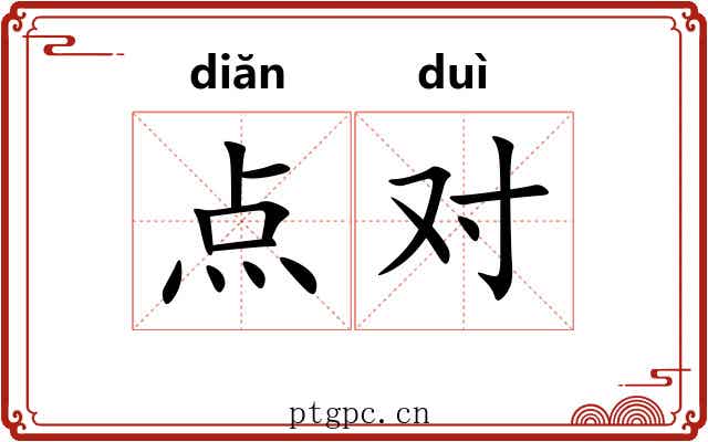 点对 点对