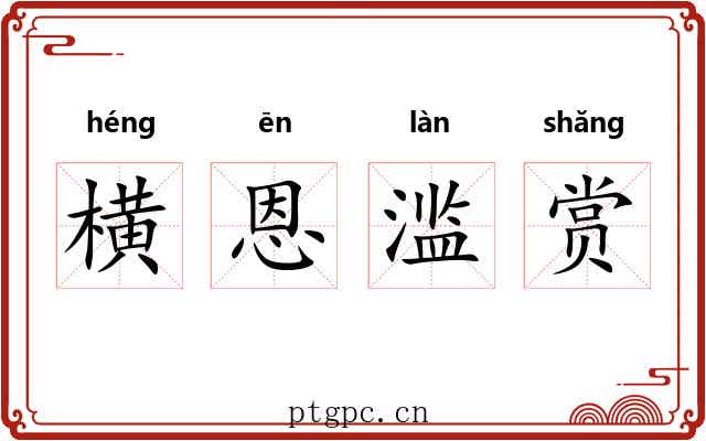 横恩滥赏 横恩滥赏