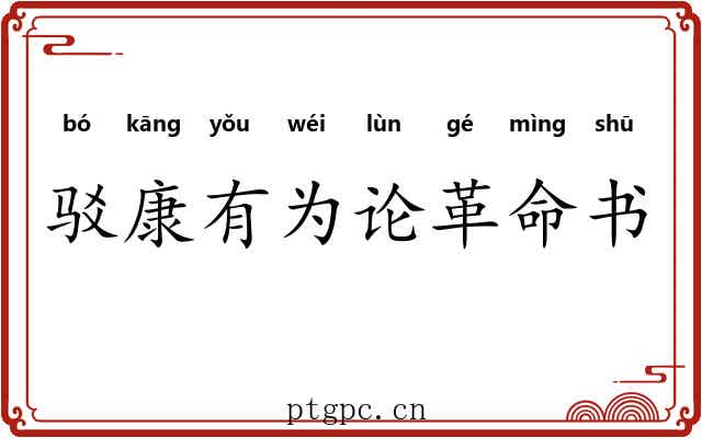 驳康有为论革命书 驳康有为论革命书