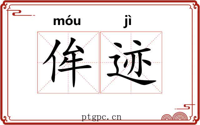 侔迹