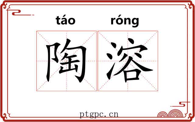 陶溶