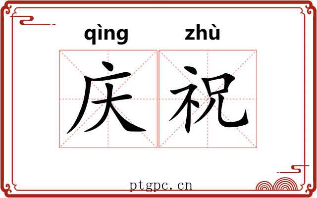 庆祝