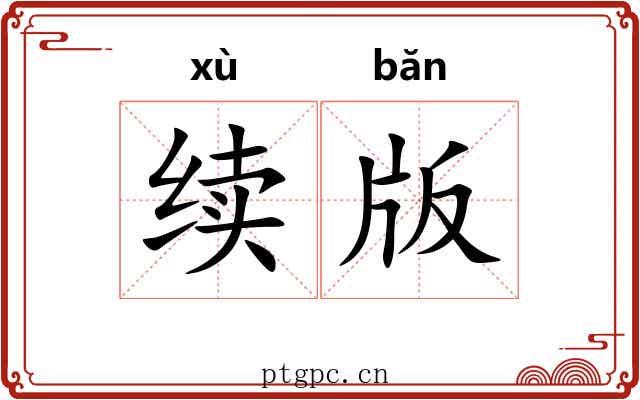 续版 续版