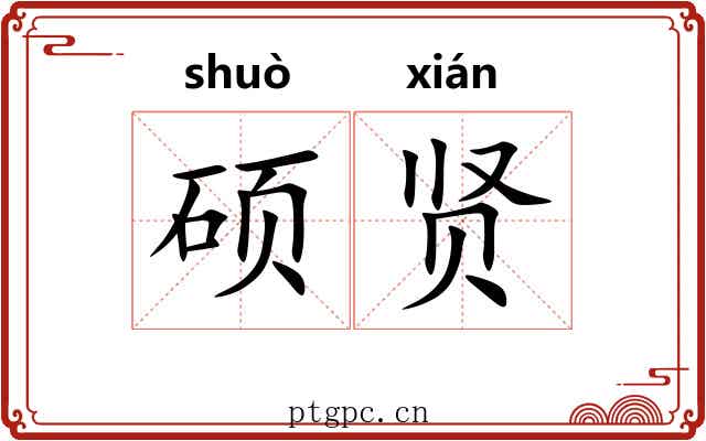 硕贤