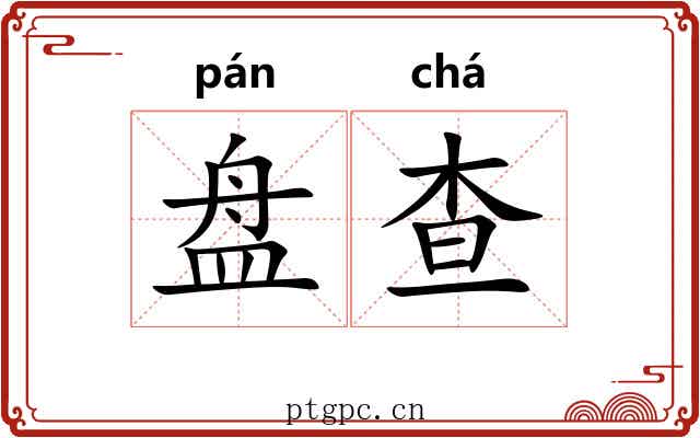 盘查 盘查