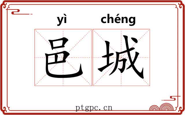邑城