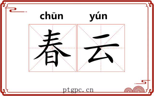 春云 春云