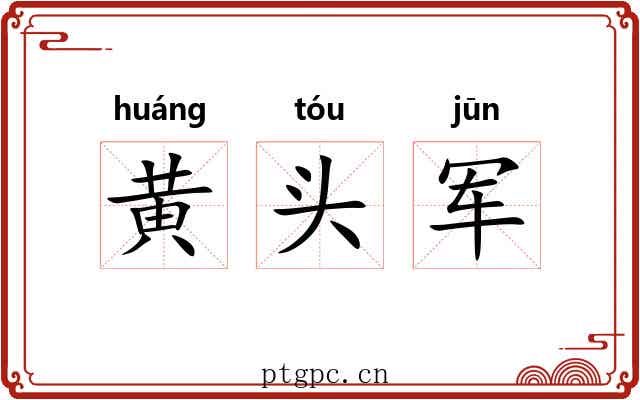 黄头军