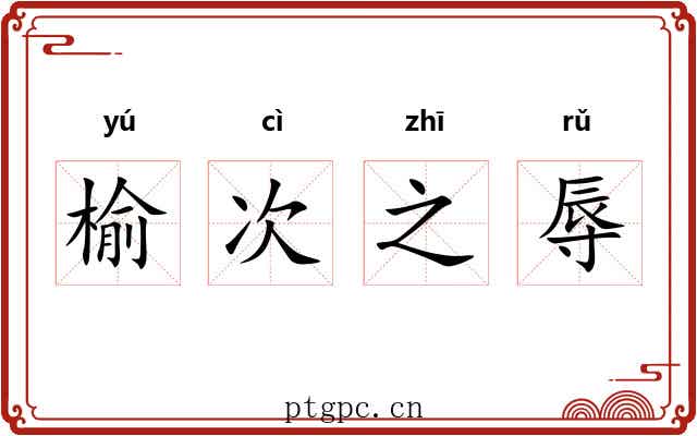 榆次之辱 榆次之辱