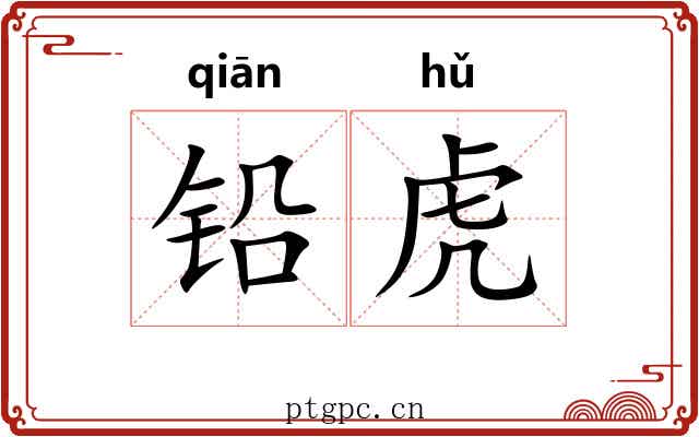 铅虎